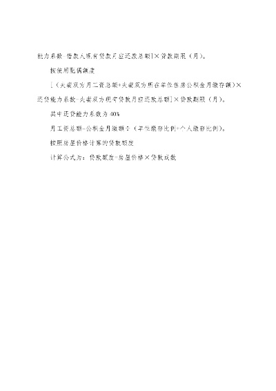 公积金贷款额度的计算方法与影响因素