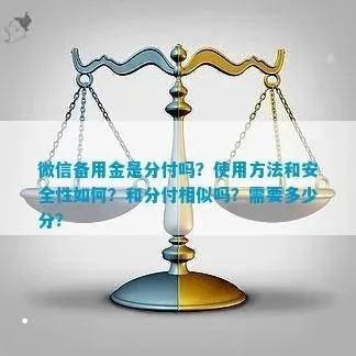 微信分付实物套出真相揭秘，风险警示与操作解析