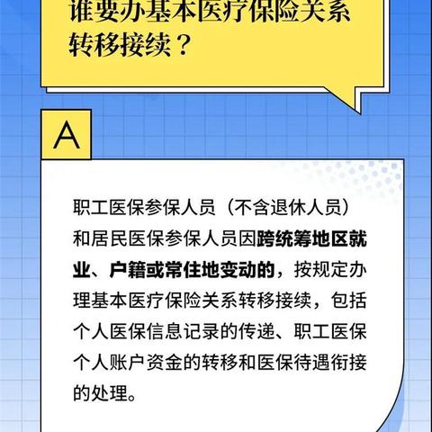 医保转移个人办理流程详解