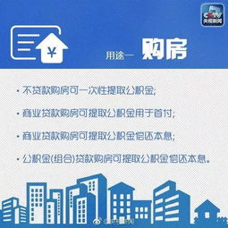 住房公积金的取款之道与策略