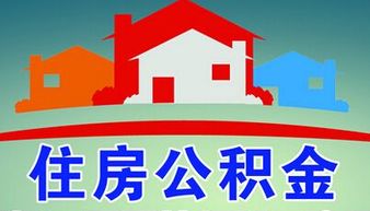 住房公积金银行卡的办理流程