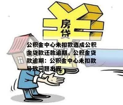 公积金到账之谜，为何我迟迟未收到款项？