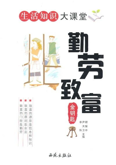 勤劳致富，智慧创富