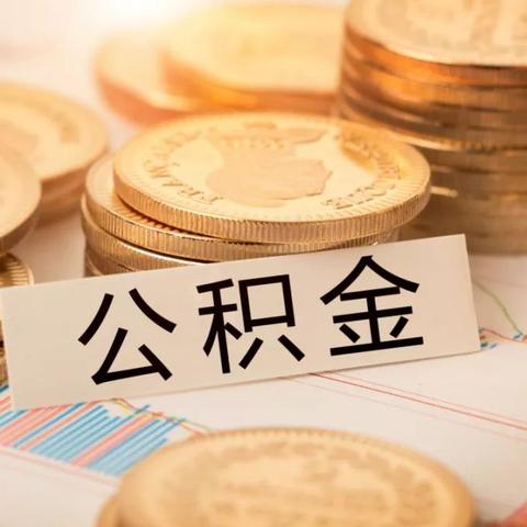 深圳公积金缴纳指南，如何为员工和公司有效管理