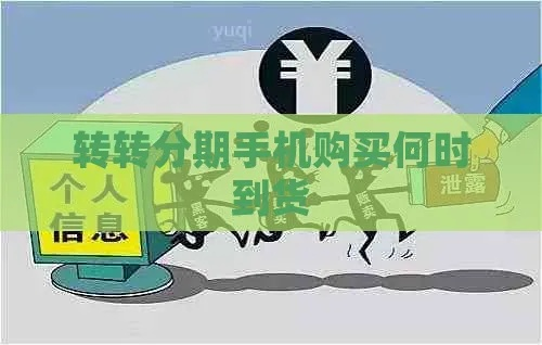 转转分期套出来怎么开通,转转分期套出来怎么开通