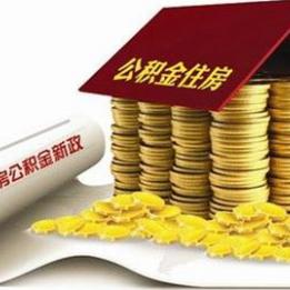 住房公积金提取指南