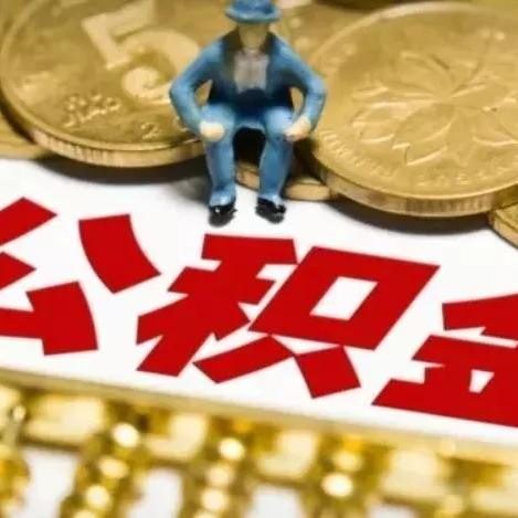 青岛退休公积金领取指南