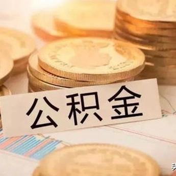 青岛退休公积金领取指南