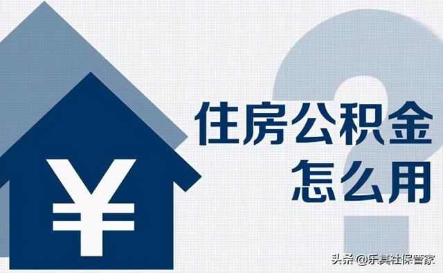 如何有效利用公积金购买住房