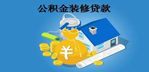 装修如何有效利用公积金