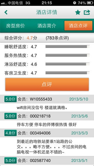 如何查询格林酒店VIP消费记录