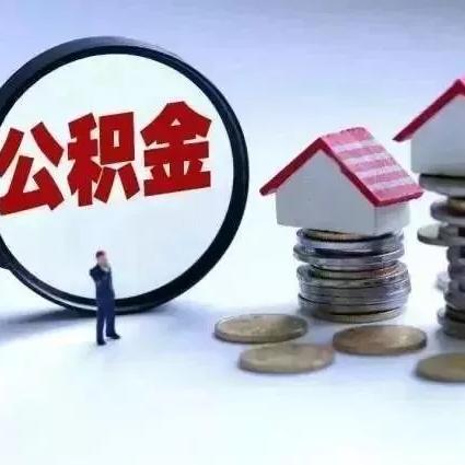 如何高效提取住房公积金