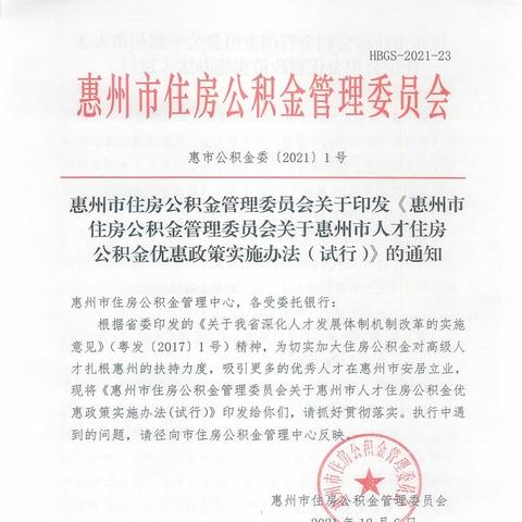 惠州公积金年限查询攻略