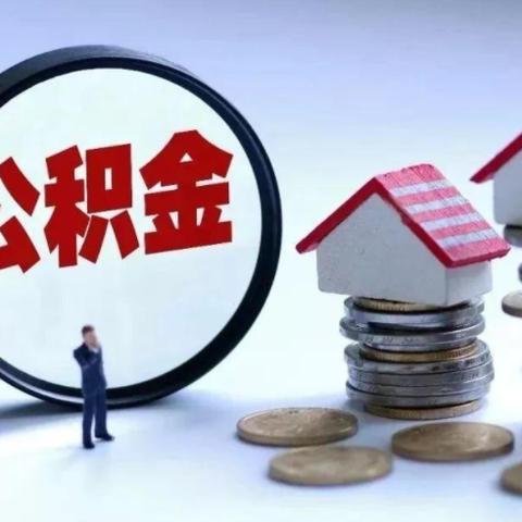 住房公积金贷款，理解与操作全攻略