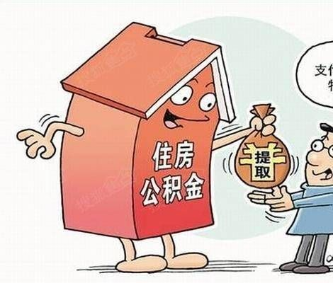 婚后购房公积金使用指南——合理分配与权益保护