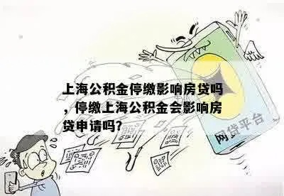 公积金贷款暂停时如何应对？