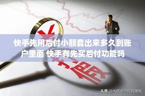 潍坊快手先用后付套出来,潍坊快手先用后付套出来攻略全解析