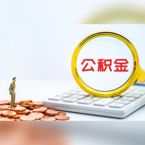 成都市公积金提取攻略