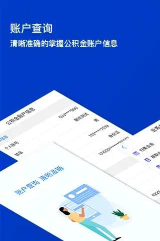 掌握公积金账户信息，轻松管理个人财务