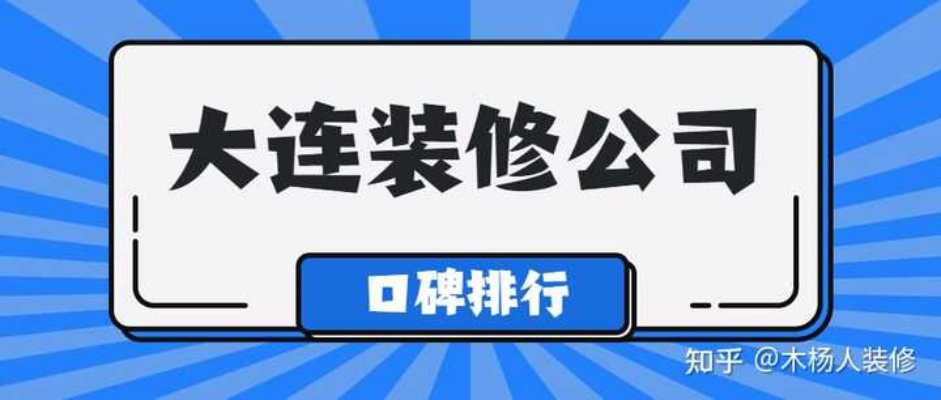 大连装修公司加盟市场分析与推荐