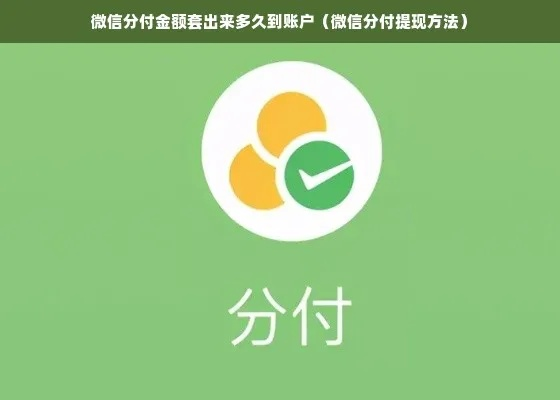 微信分付套出来需要几天到账,微信分付套取资金到账时间一览