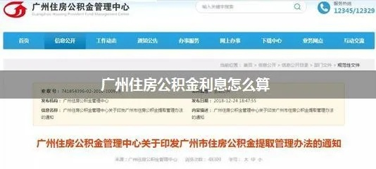 广州公积金利息的计算方法与影响因素