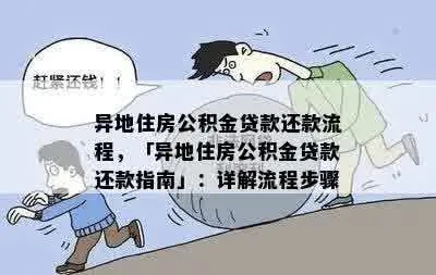 公积金如何助力还房贷，简化流程助你轻松还贷