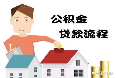 购房攻略，如何利用公积金贷款轻松实现安居梦