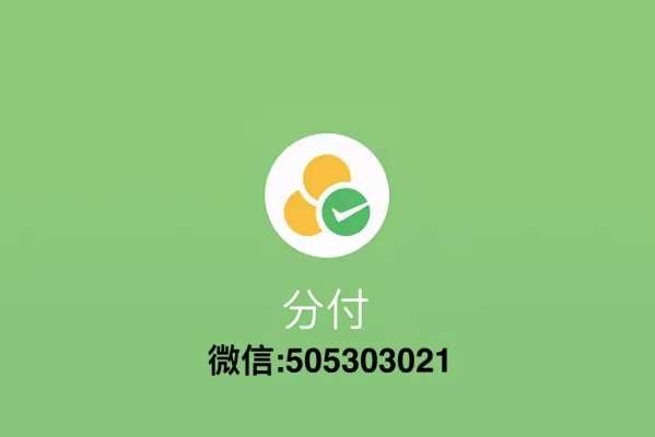 苏州微信分付套出来秒回,苏州微信分付套出来秒回