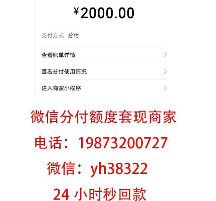 苏州微信分付套出来秒回,苏州微信分付套出来秒回