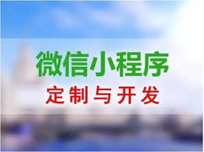 异地微信小程序开发，搭建沟通桥梁，促进业务发展