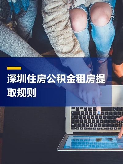 深圳租房公积金提取全攻略