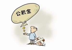 如何有效积累与利用住房公积金