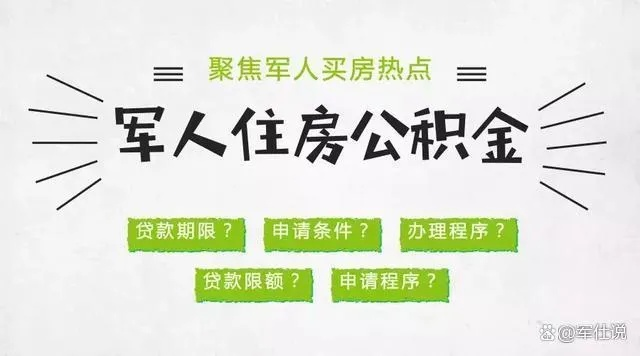 军队干部住房公积金制度解析