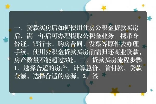 交房贷如何巧妙利用公积金——策略与实践