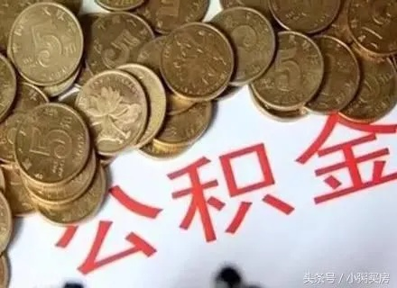 精打细算，公积金贷款如何最划算