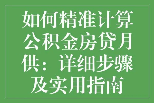 精打细算，公积金贷款如何最划算