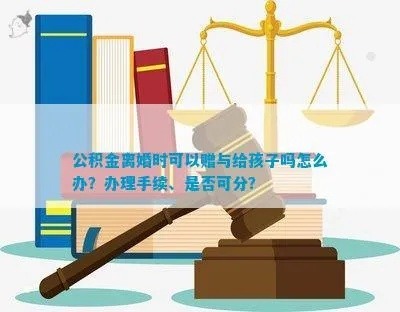 离婚后公积金如何划分，法律框架与实际操作指南