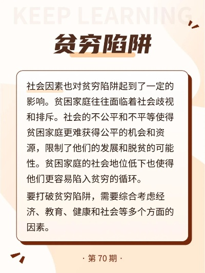 贫困陷阱，为什么穷人难以致富