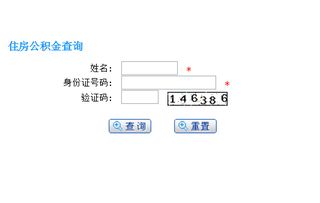 安康公积金贷款查询攻略