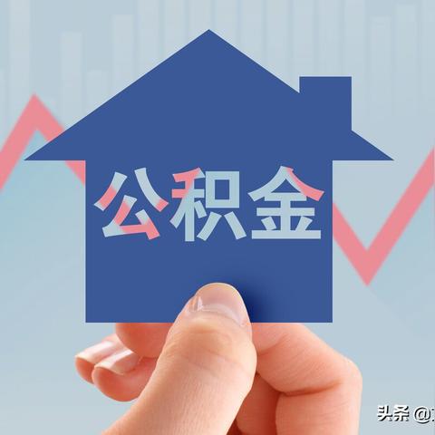 辞职了住房公积金怎么办？