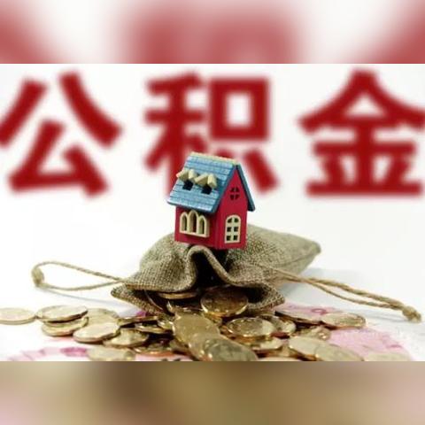 辞职了住房公积金怎么办？