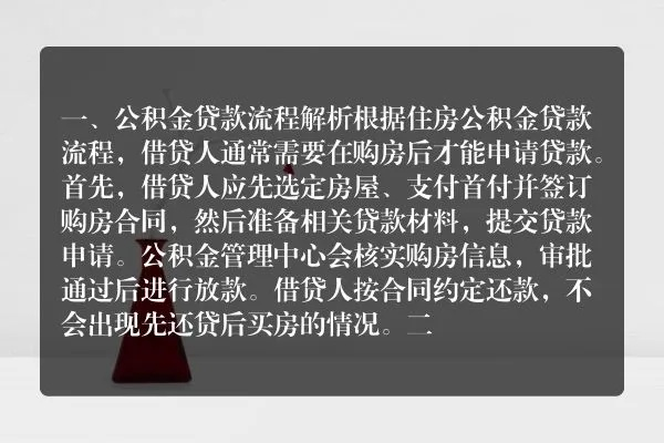 住房公积金贷款申请流程与注意事项