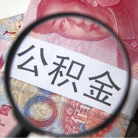 房子交易如何正确提取公积金