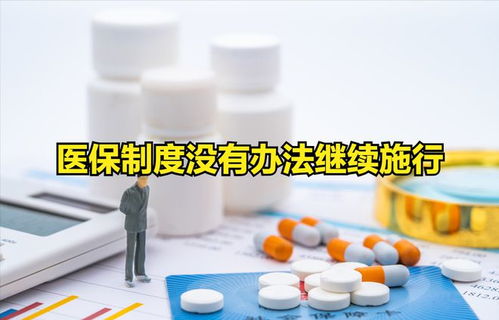 医保没有自付，如何实现公平合理的费用收取？