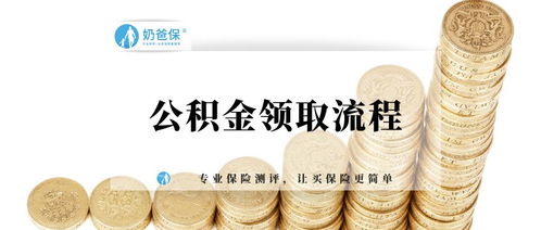 离职后如何领取公积金