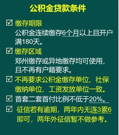 郑州市公积金贷款指南